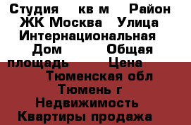 Студия 17 кв.м. › Район ­ ЖК Москва › Улица ­ Интернациональная › Дом ­ 203 › Общая площадь ­ 17 › Цена ­ 940 000 - Тюменская обл., Тюмень г. Недвижимость » Квартиры продажа   